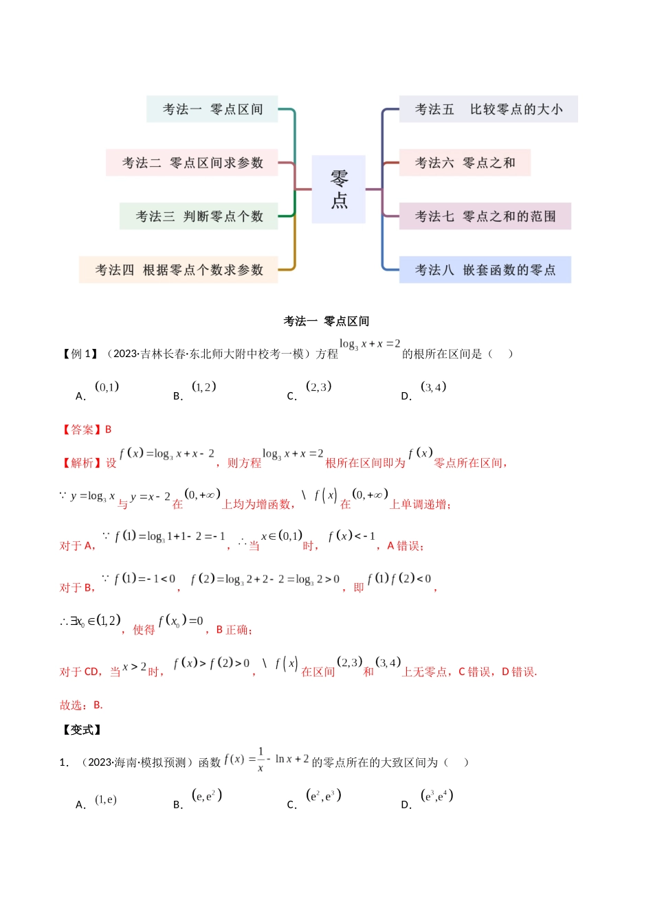 专题06 零点（选填题8种考法）（解析版）.docx_第2页