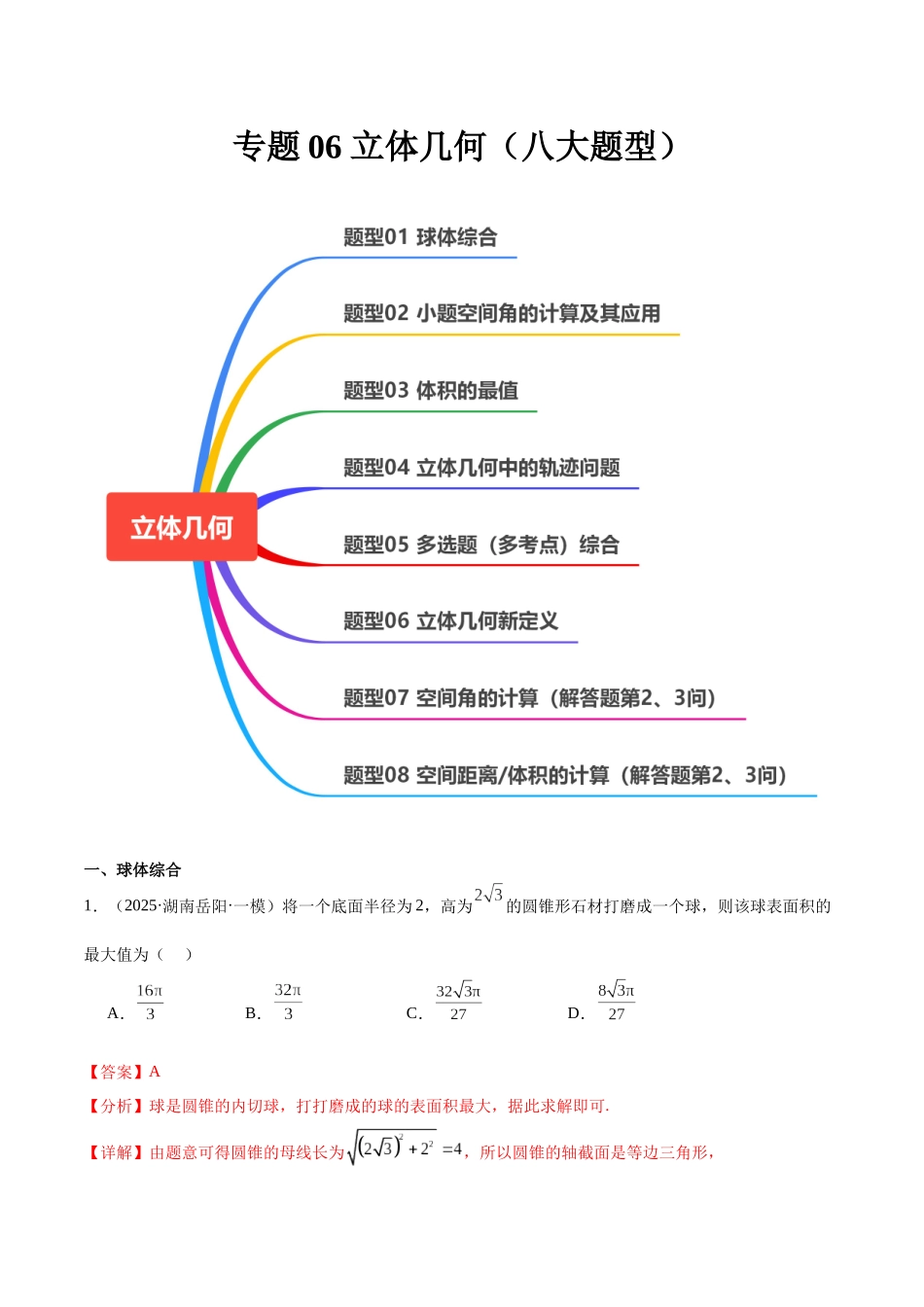 专题06 立体几何（八大题型）（教师版）.docx_第1页
