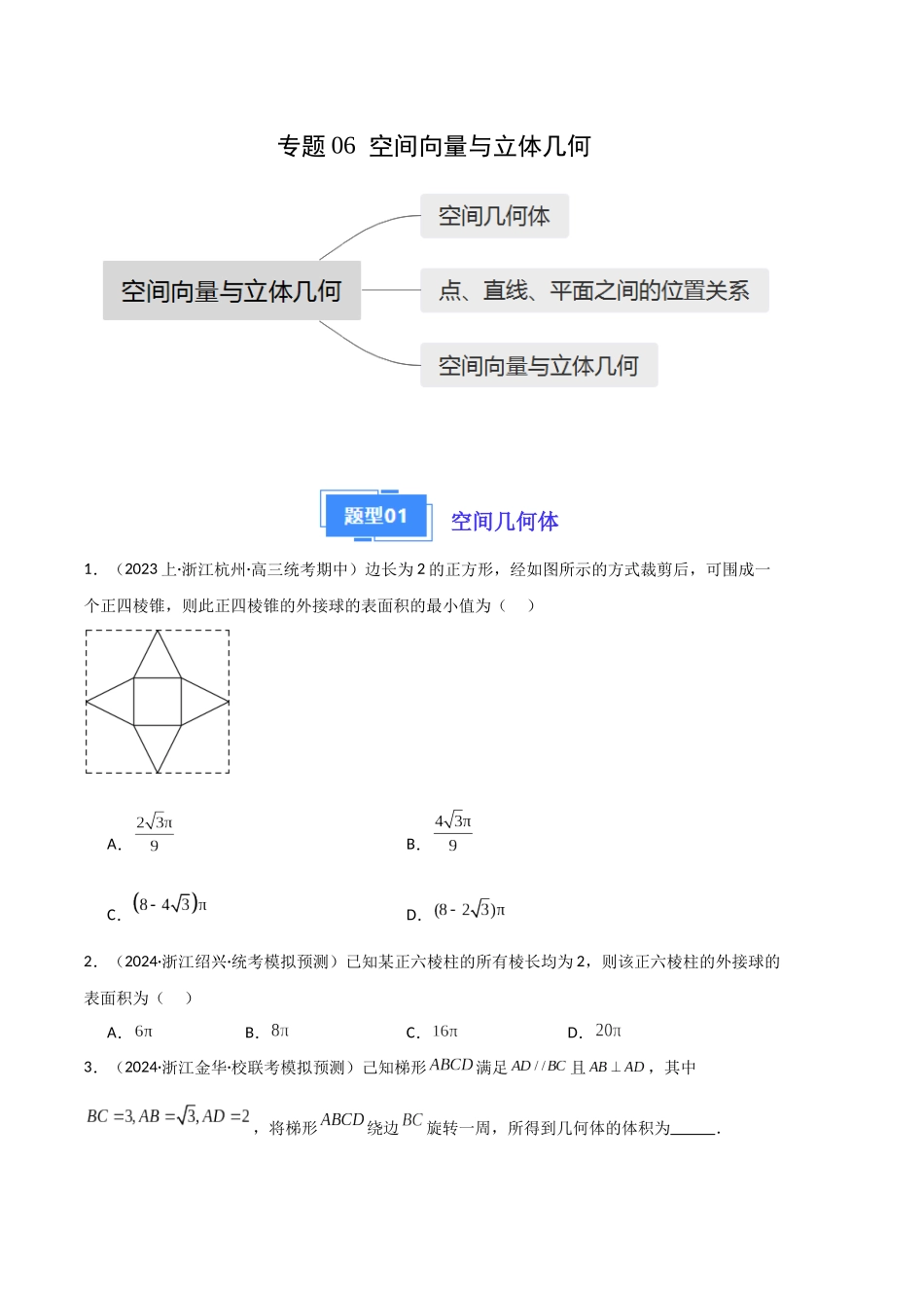 专题06 空间向量与立体几何（原卷版）.docx_第1页