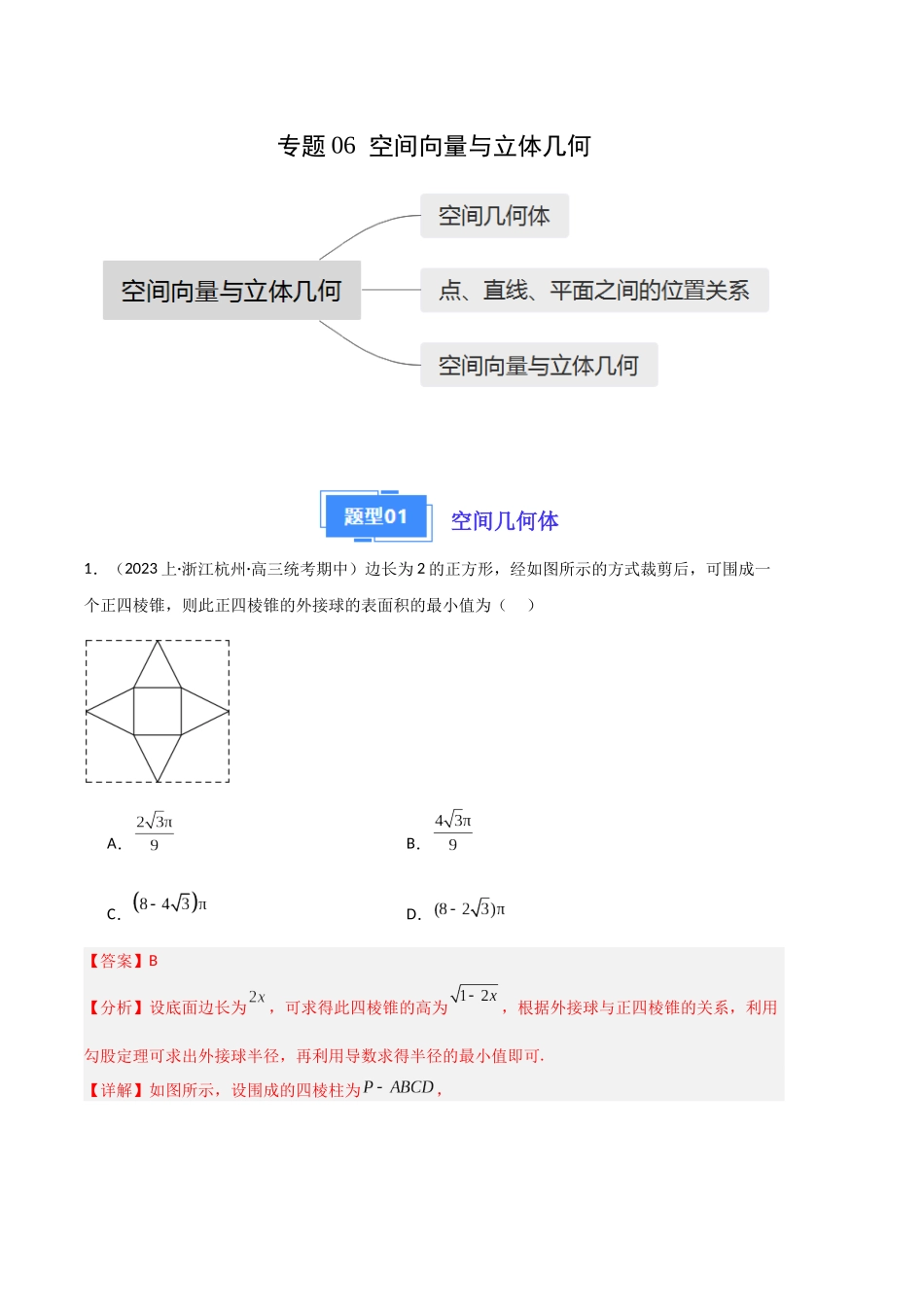 专题06 空间向量与立体几何（解析版）.docx_第1页