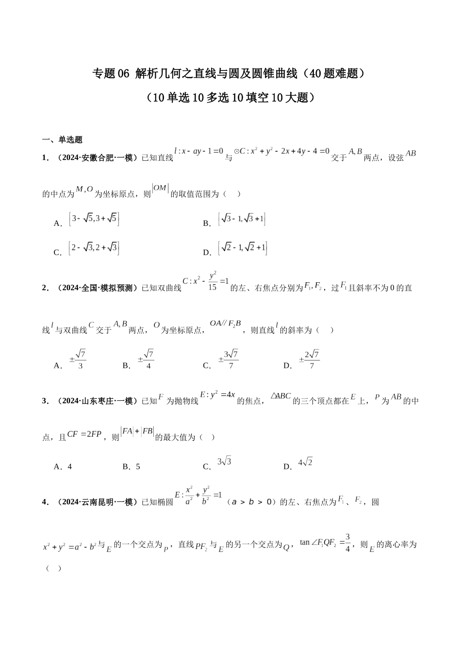 专题06 解析几何之直线与圆及圆锥曲线（40题难题）（10单选10多选10填空10大题）（原卷版）.docx_第1页