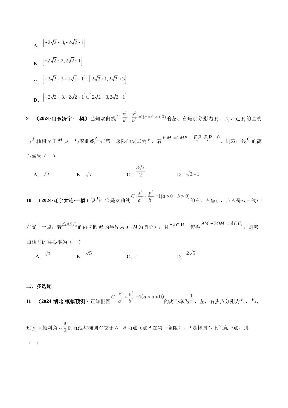 专题06 解析几何之直线与圆及圆锥曲线（40题难题）（10单选10多选10填空10大题）（原卷版）.docx_第3页