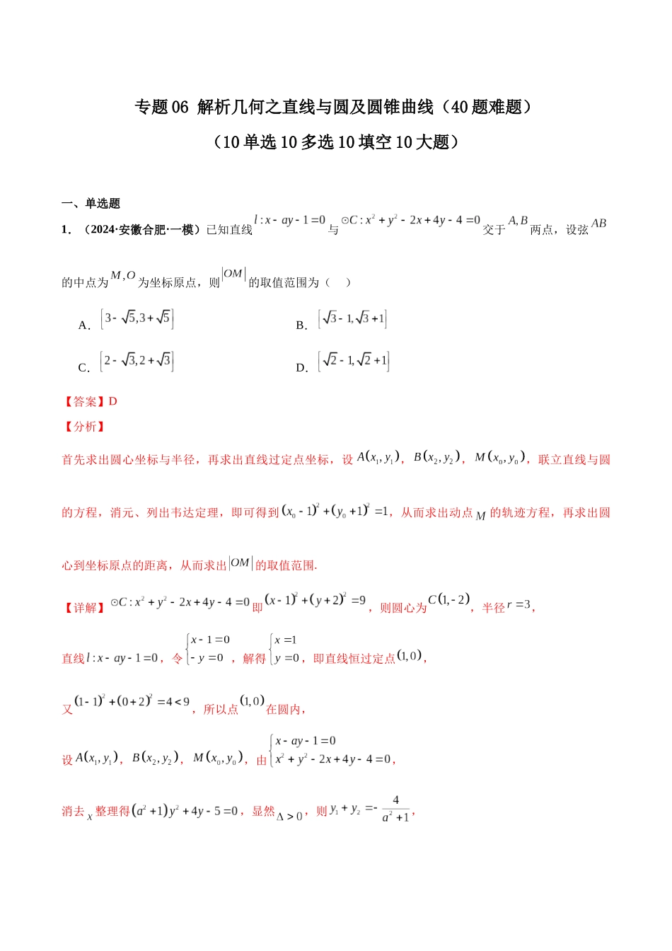 专题06 解析几何之直线与圆及圆锥曲线(40题难题)(10单选10多选10填空10大题)(解析版).docx_第1页