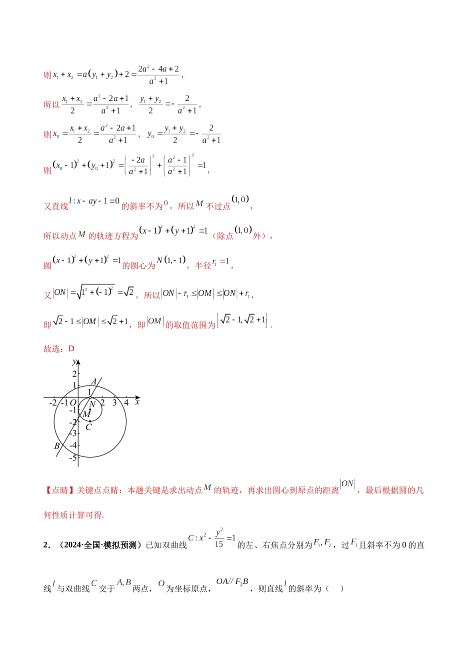 专题06 解析几何之直线与圆及圆锥曲线(40题难题)(10单选10多选10填空10大题)(解析版).docx_第2页