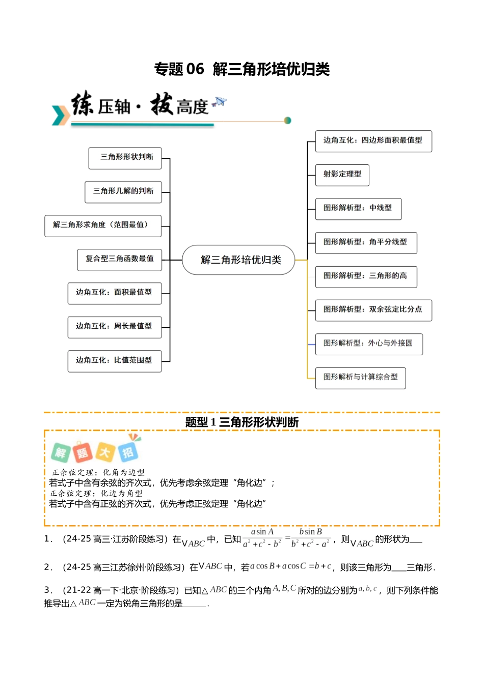 专题06 解三角形培优归类（15题型）（学生版）.docx_第1页