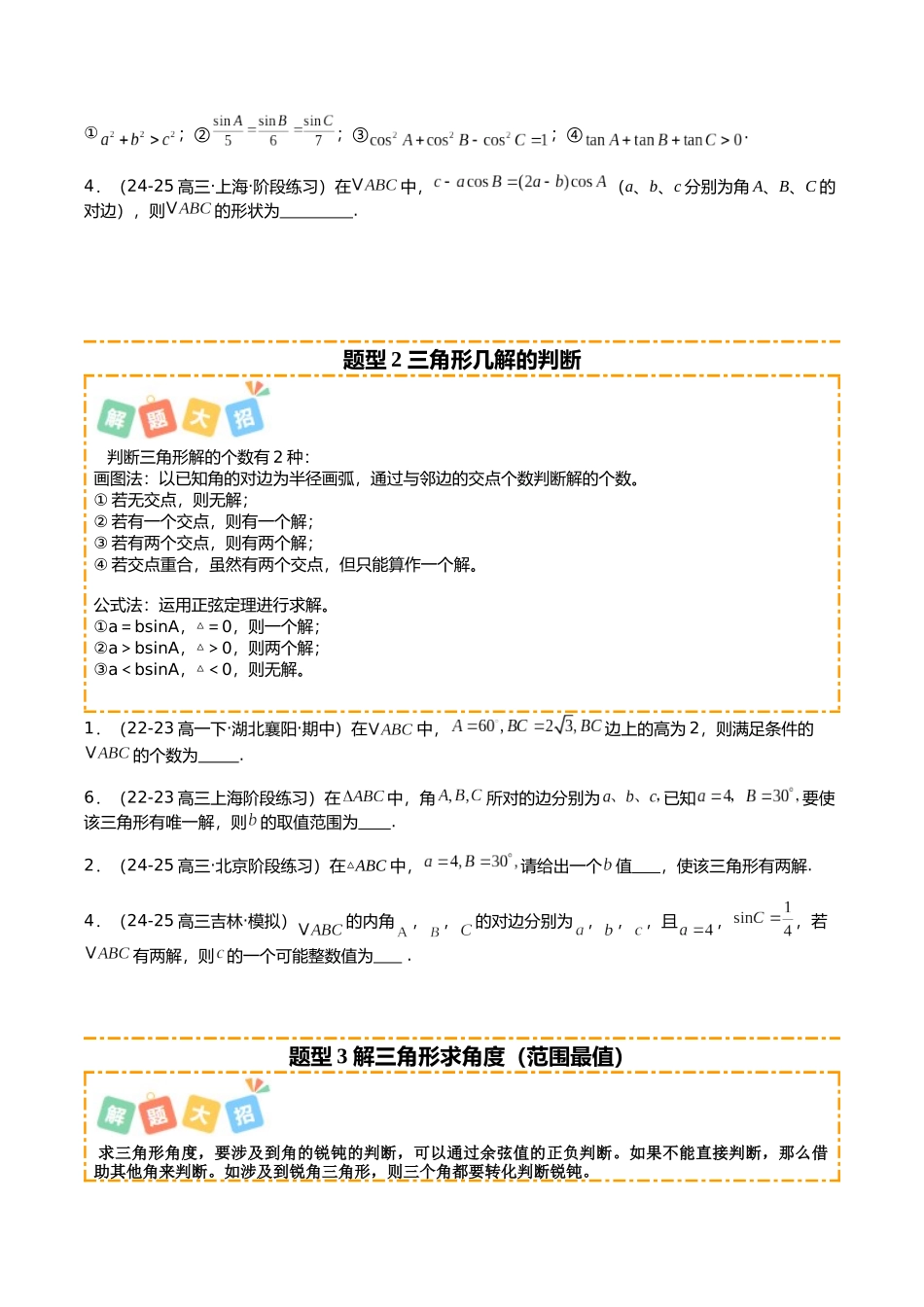 专题06 解三角形培优归类（15题型）（学生版）.docx_第2页