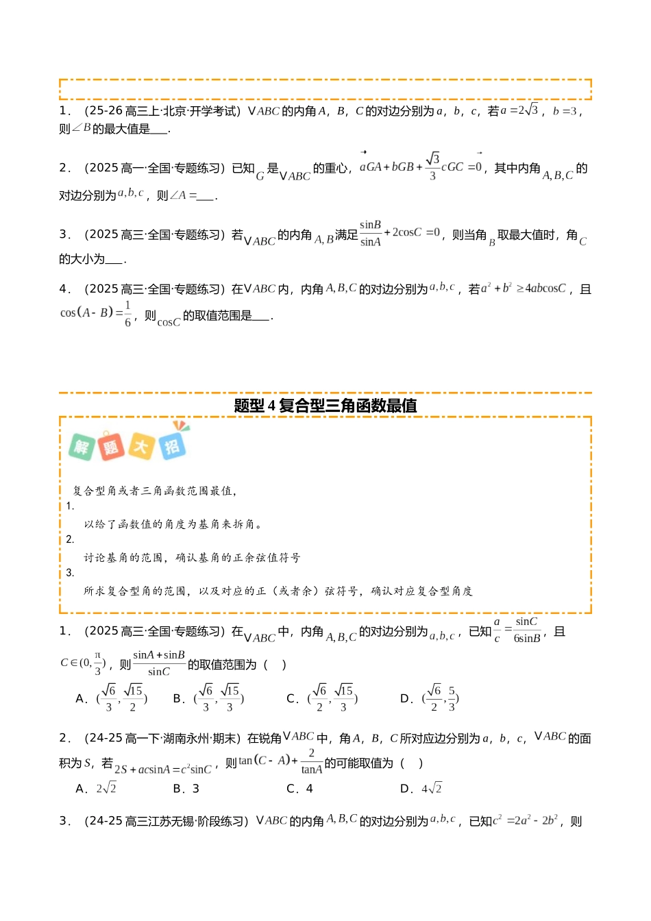 专题06 解三角形培优归类（15题型）（学生版）.docx_第3页