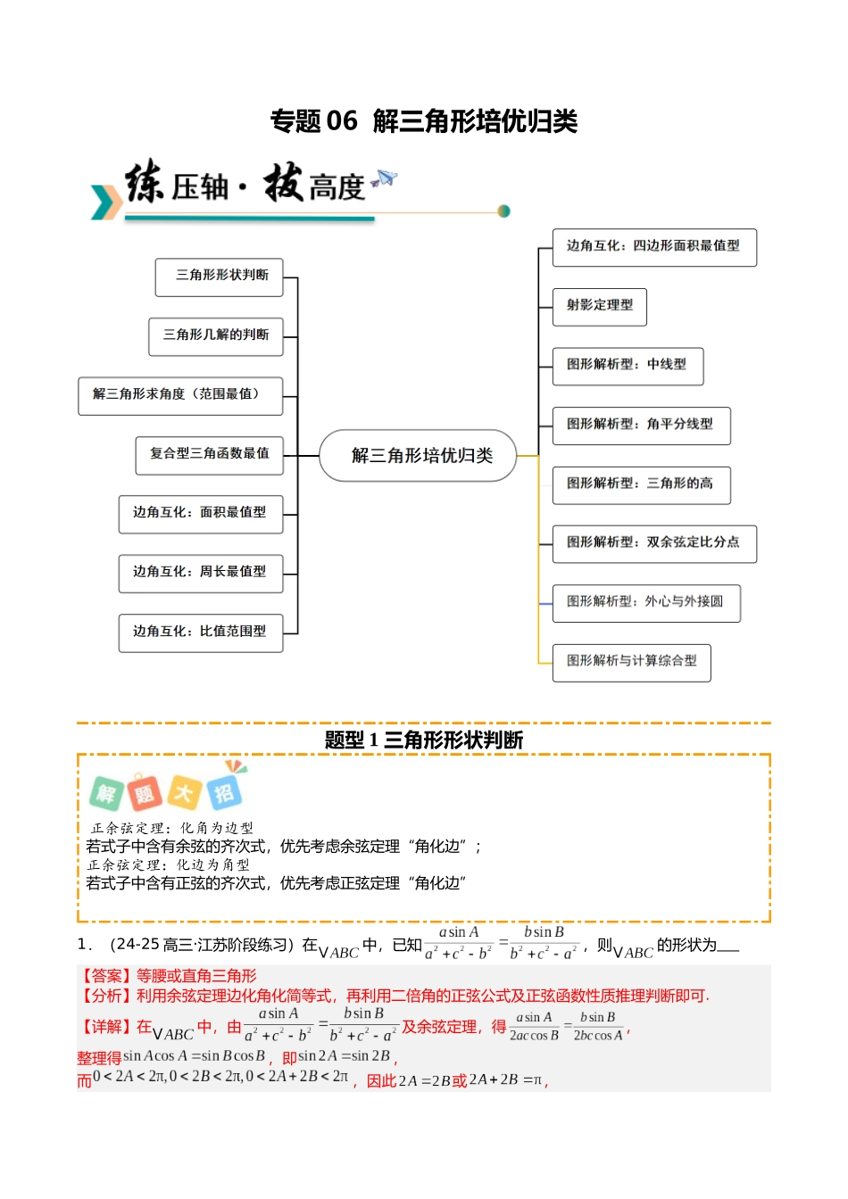 专题06 解三角形培优归类（15题型）（教师版）.docx_第1页
