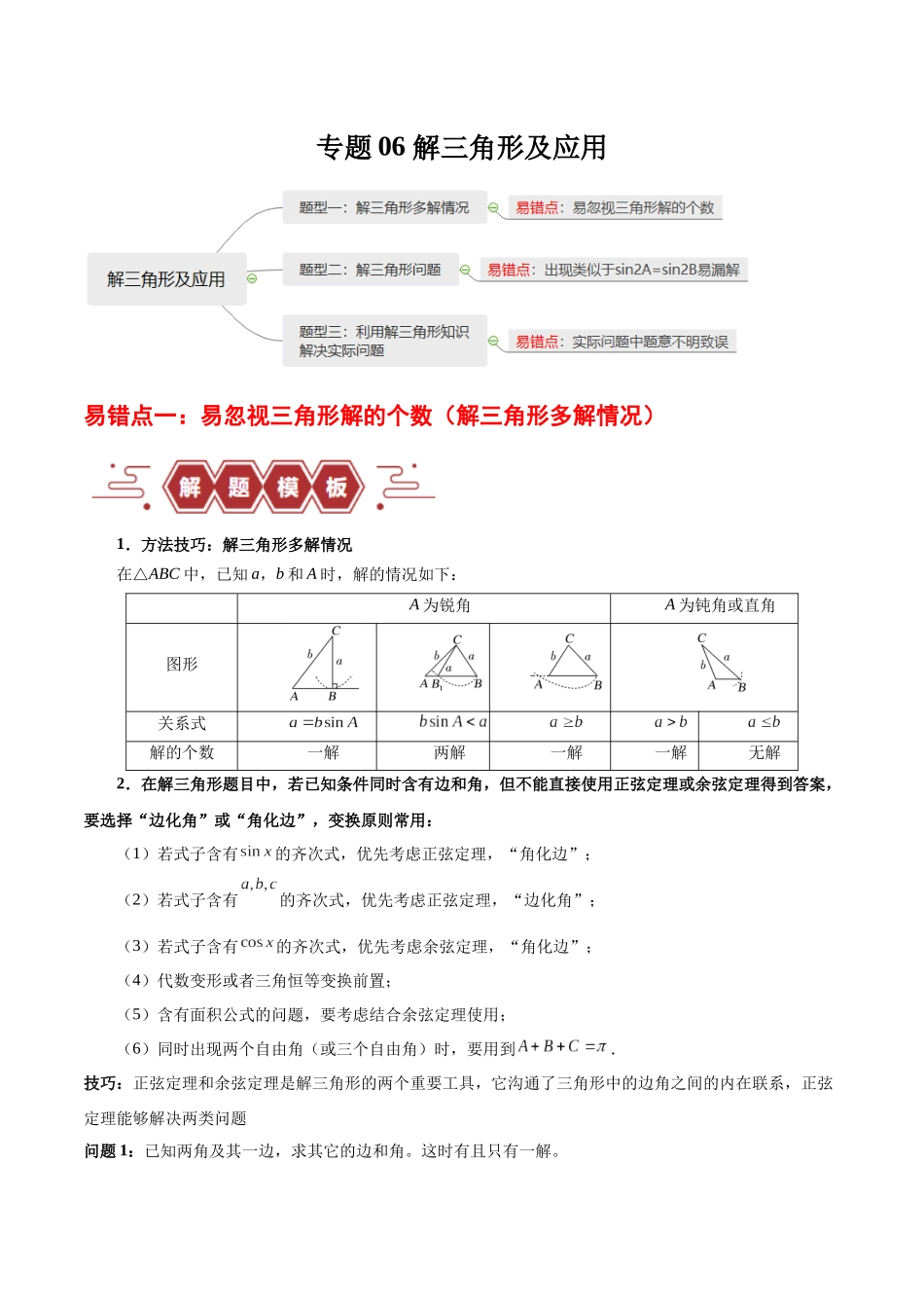 专题06 解三角形及应用（3大易错点分析+解题模板+举一反三+易错题通关）-备战2024年高考数学考试易错题（新高考专用）（原卷版）.docx_第1页