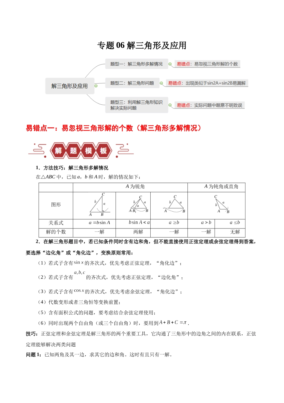 专题06 解三角形及应用（3大易错点分析+解题模板+举一反三+易错题通关）-备战2024年高考数学考试易错题（新高考专用）（解析版）.docx_第1页