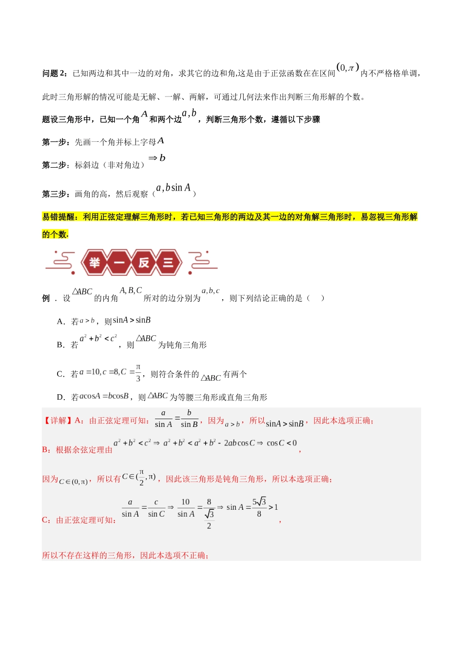 专题06 解三角形及应用（3大易错点分析+解题模板+举一反三+易错题通关）-备战2024年高考数学考试易错题（新高考专用）（解析版）.docx_第2页