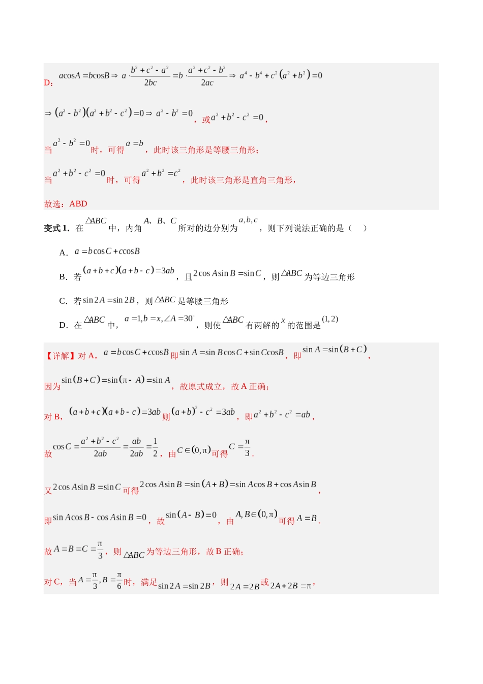 专题06 解三角形及应用（3大易错点分析+解题模板+举一反三+易错题通关）-备战2024年高考数学考试易错题（新高考专用）（解析版）.docx_第3页