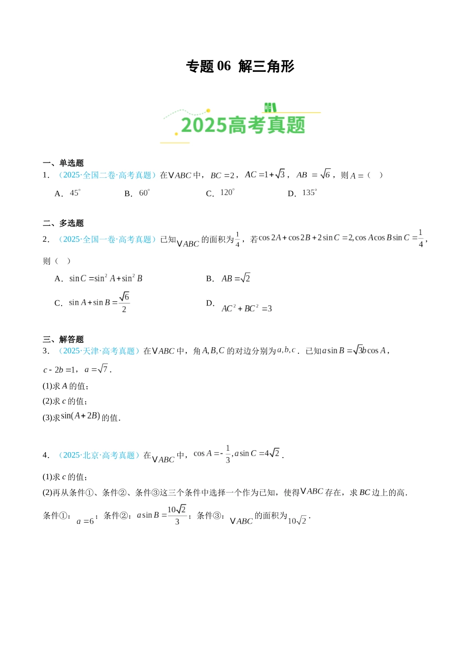 专题06 解三角形（全国通用）（学生版）.docx_第1页