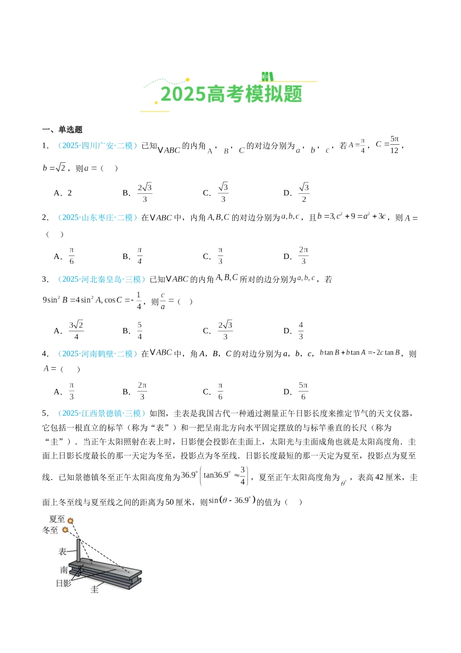 专题06 解三角形（全国通用）（学生版）.docx_第2页