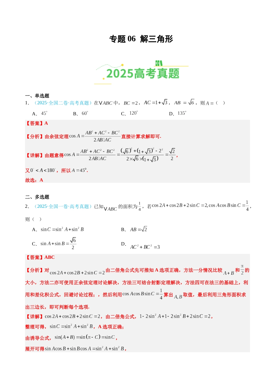 专题06 解三角形（全国通用）（教师版）.docx_第1页