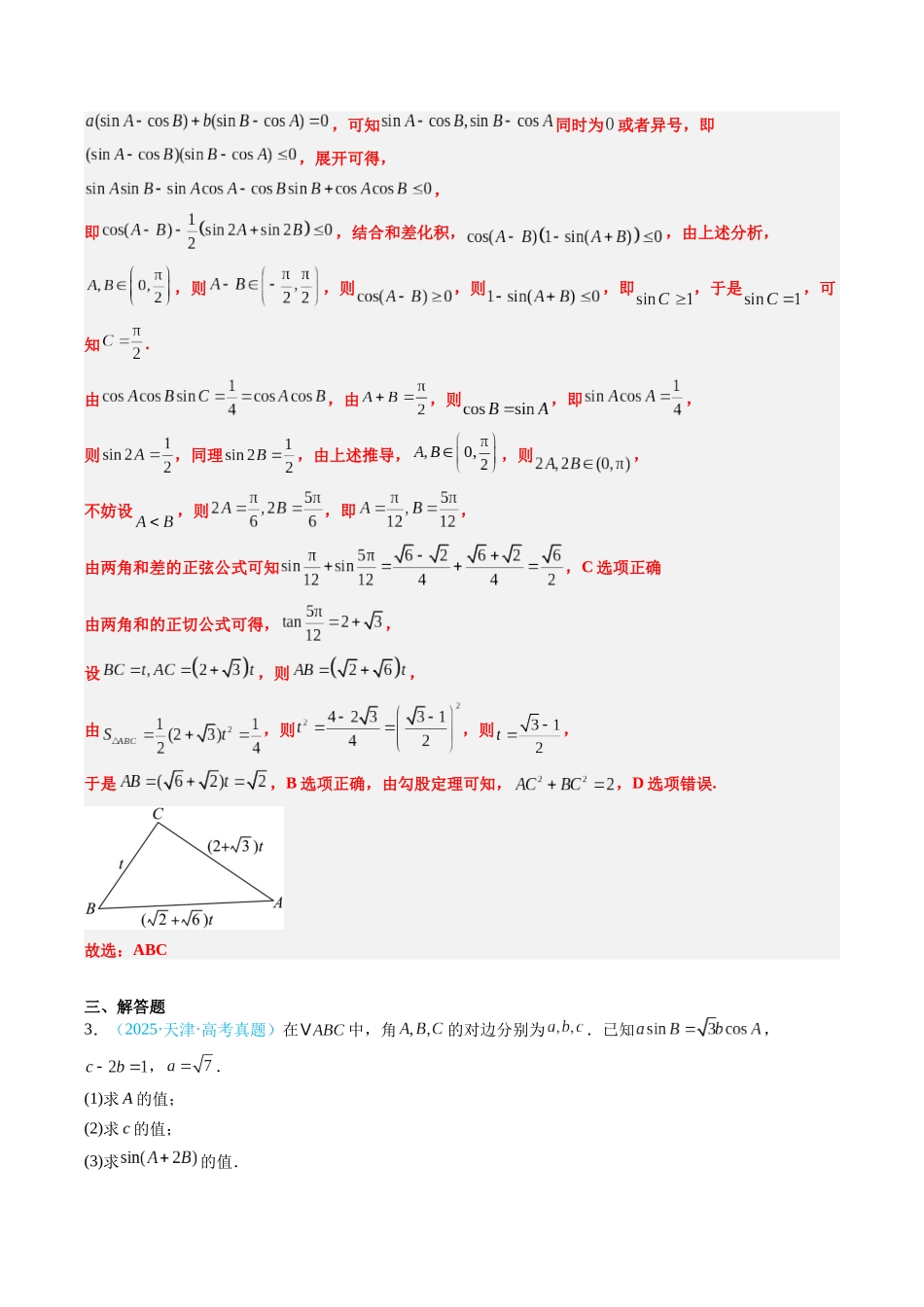 专题06 解三角形（全国通用）（教师版）.docx_第3页