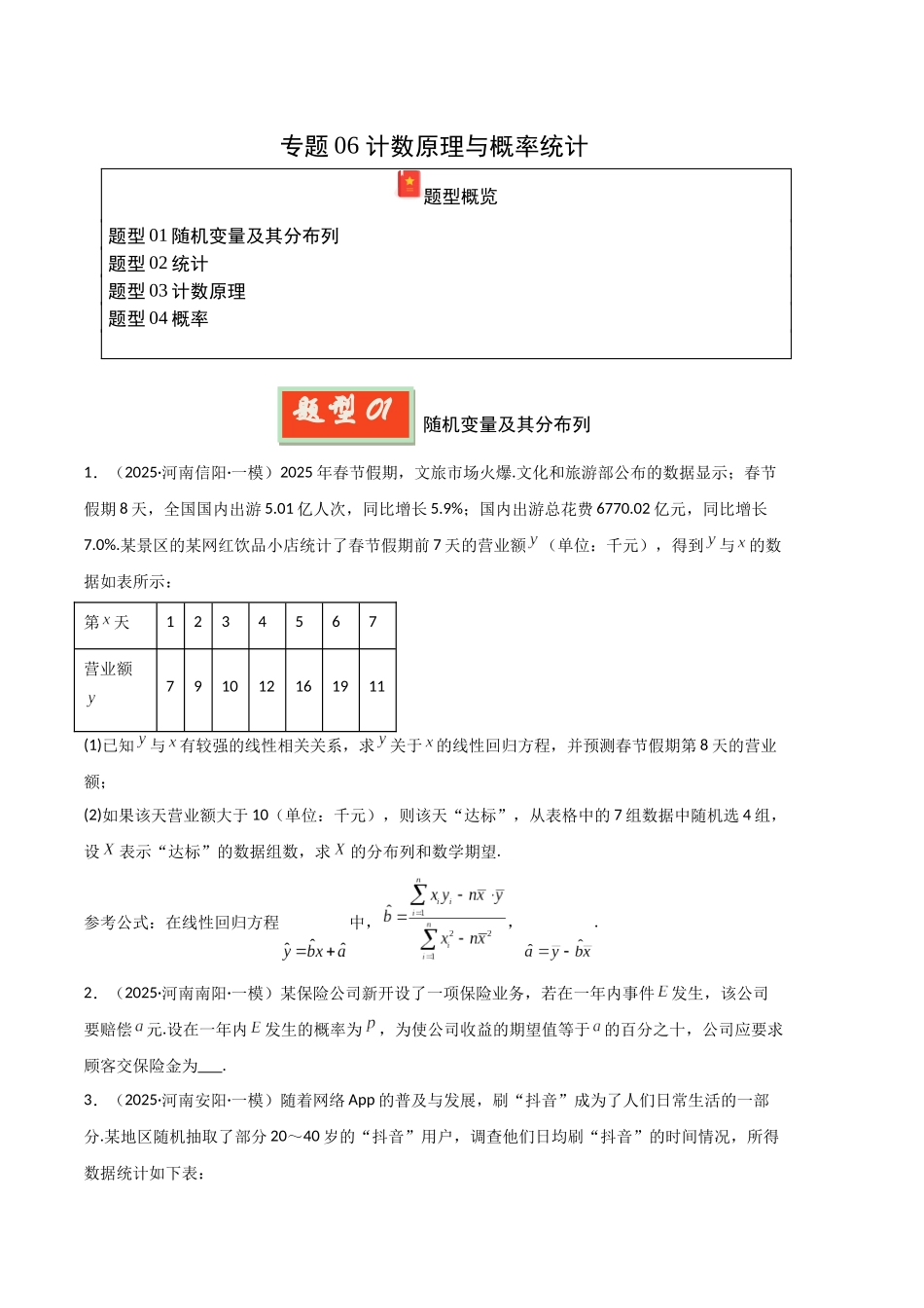 专题06 计数原理与概率统计（学生版）.docx_第1页