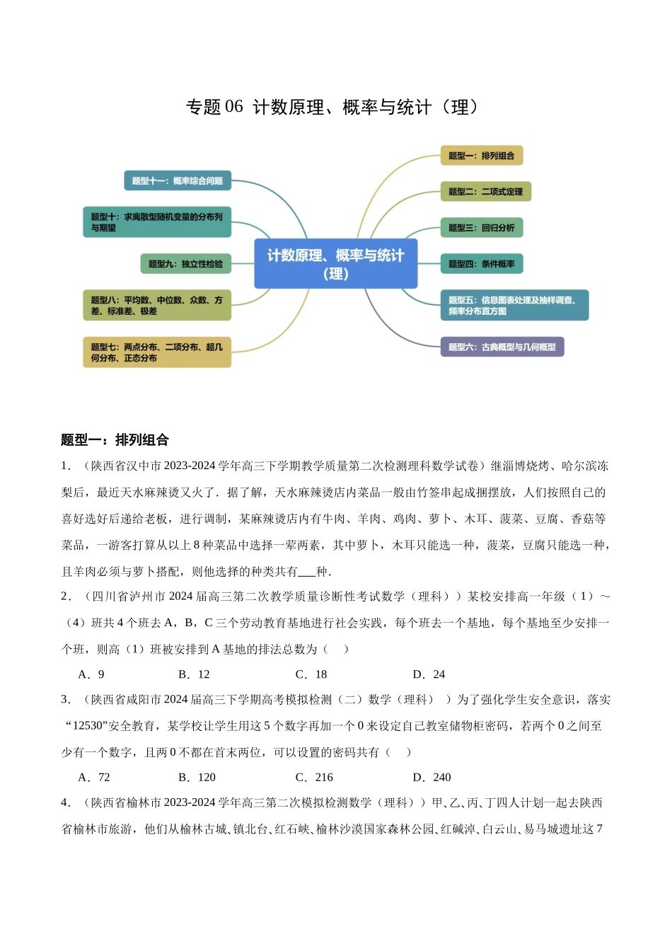 专题06 计数原理、概率与统计（理）（十一大题型）（原卷版）.docx_第1页