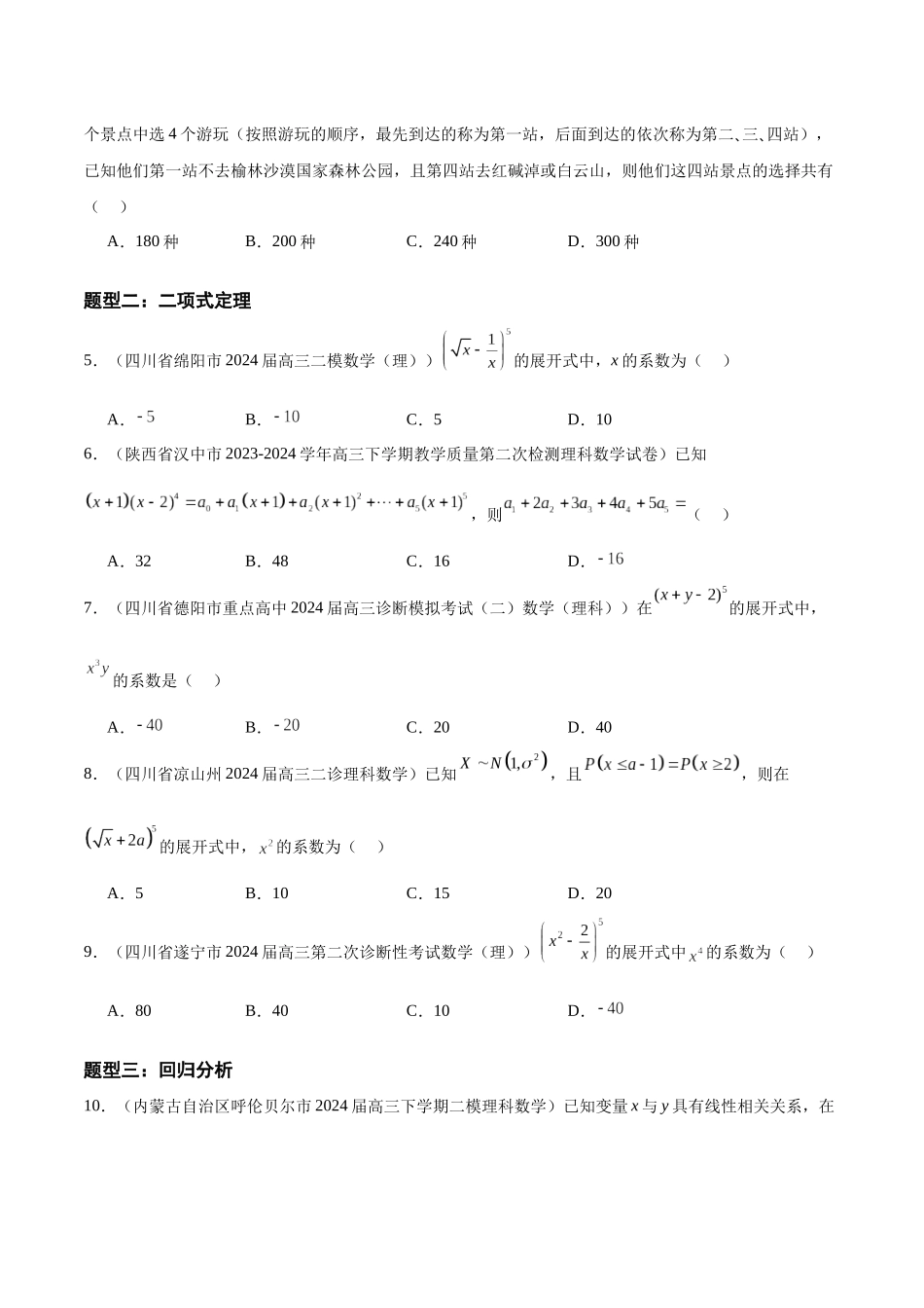 专题06 计数原理、概率与统计（理）（十一大题型）（原卷版）.docx_第2页