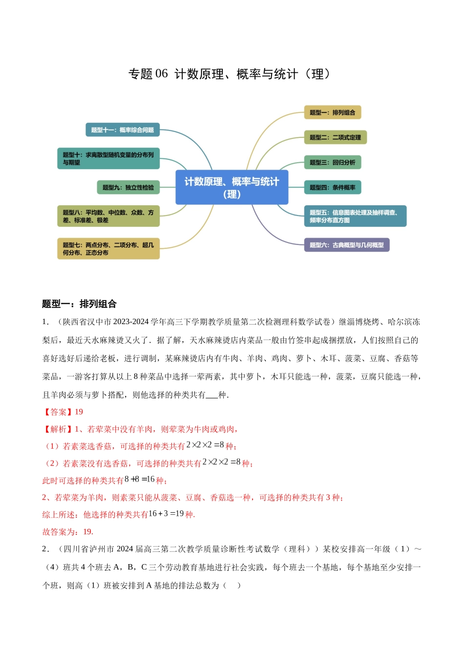 专题06 计数原理、概率与统计（理）（十一大题型）（解析版）.docx_第1页
