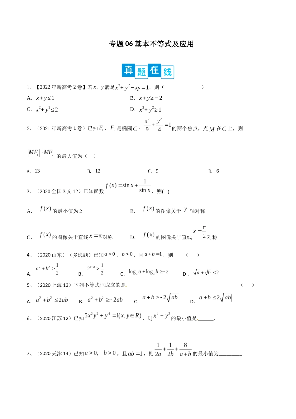 专题06 基本不等式及应用（原卷版）.docx_第1页