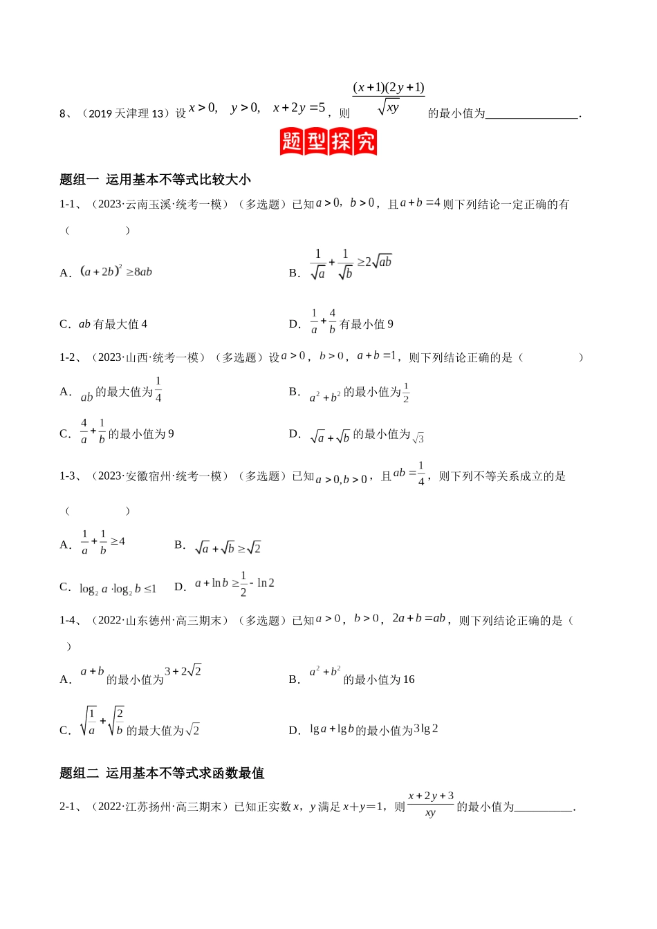 专题06 基本不等式及应用（原卷版）.docx_第2页