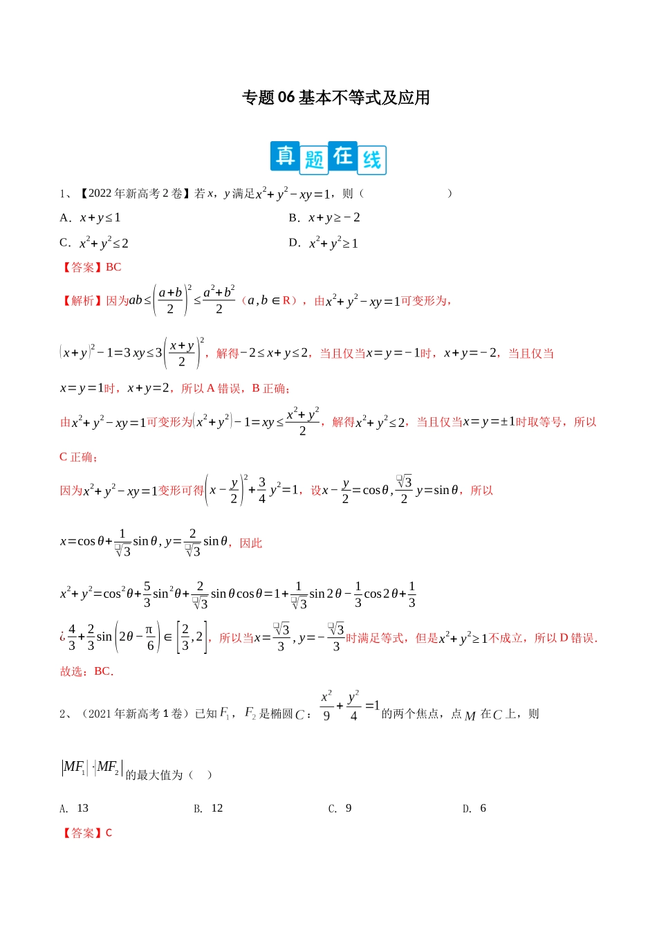 专题06 基本不等式及应用（解析版）.docx_第1页