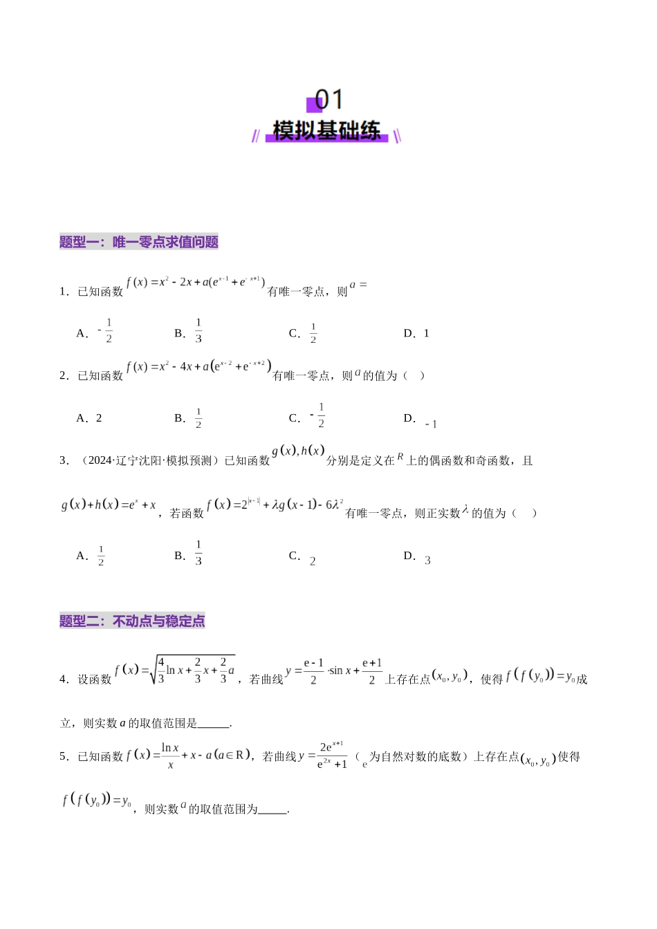 专题06 函数与导数领域中的典型压轴小题全归纳与剖析(练习)(学生版).docx_第2页