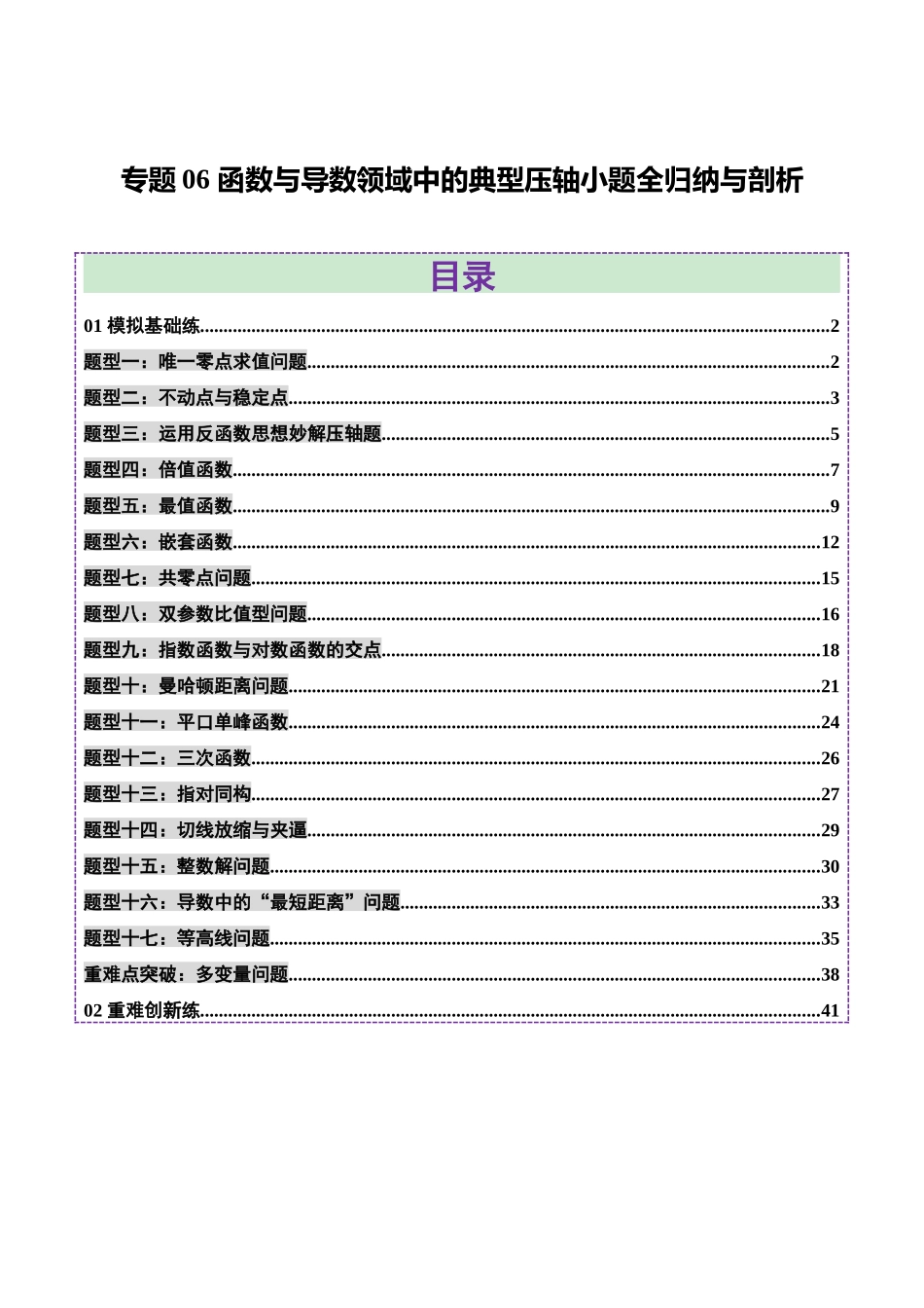 专题06 函数与导数领域中的典型压轴小题全归纳与剖析(练习)(教师版).docx_第1页
