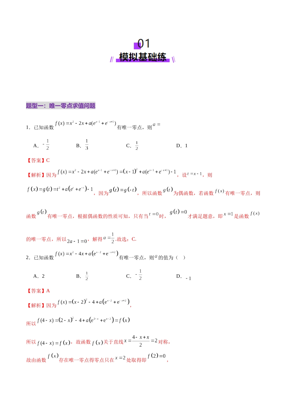 专题06 函数与导数领域中的典型压轴小题全归纳与剖析(练习)(教师版).docx_第2页