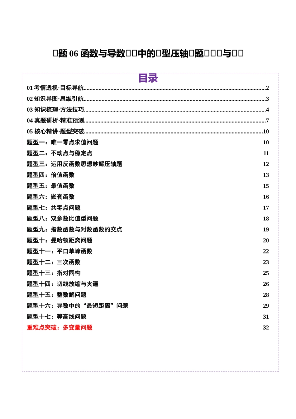 专题06 函数与导数领域中的典型压轴小题全归纳与剖析(讲义)(学生版).docx_第1页
