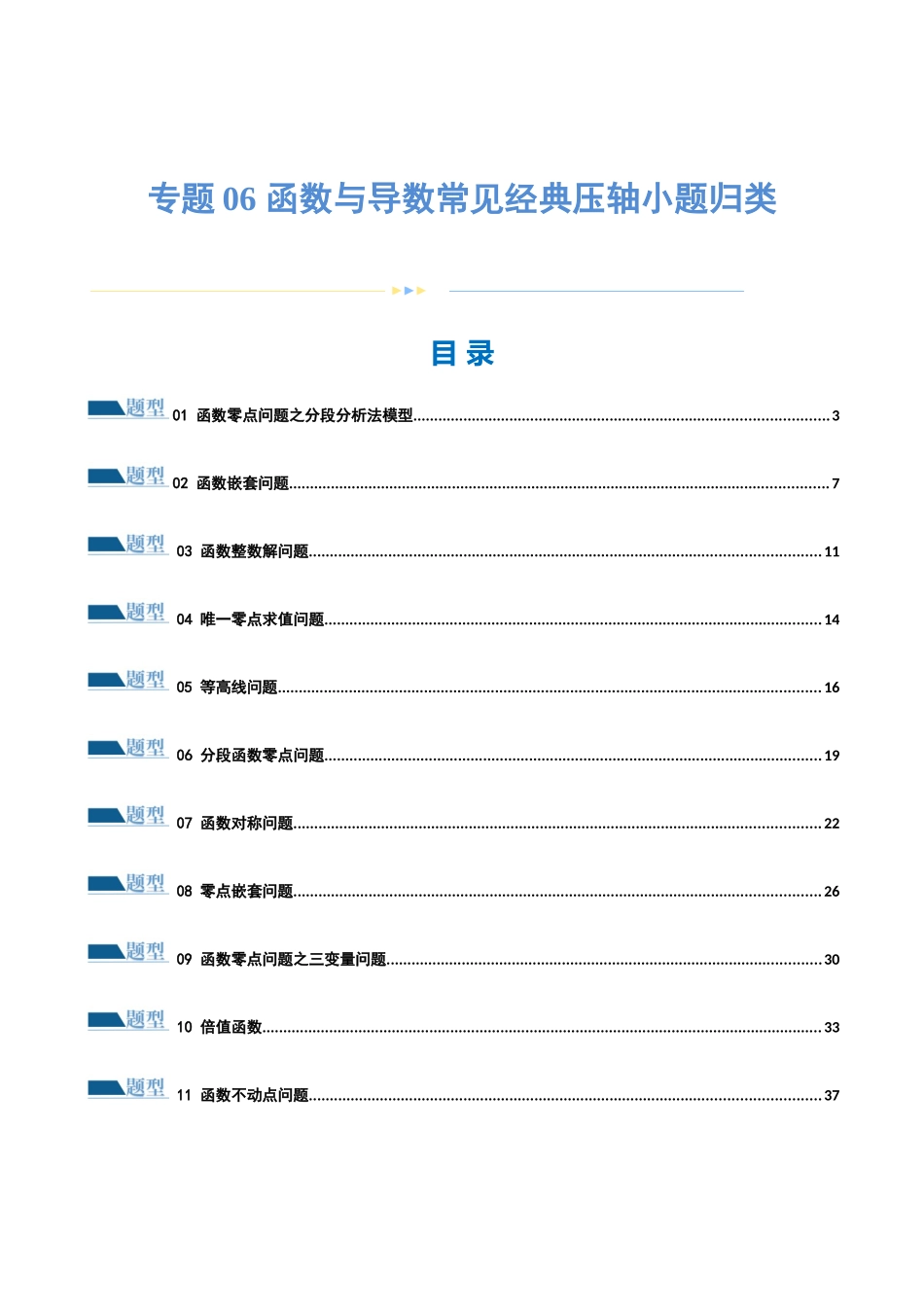 专题06 函数与导数常见经典压轴小题归类（练习）（原卷版）.docx_第1页