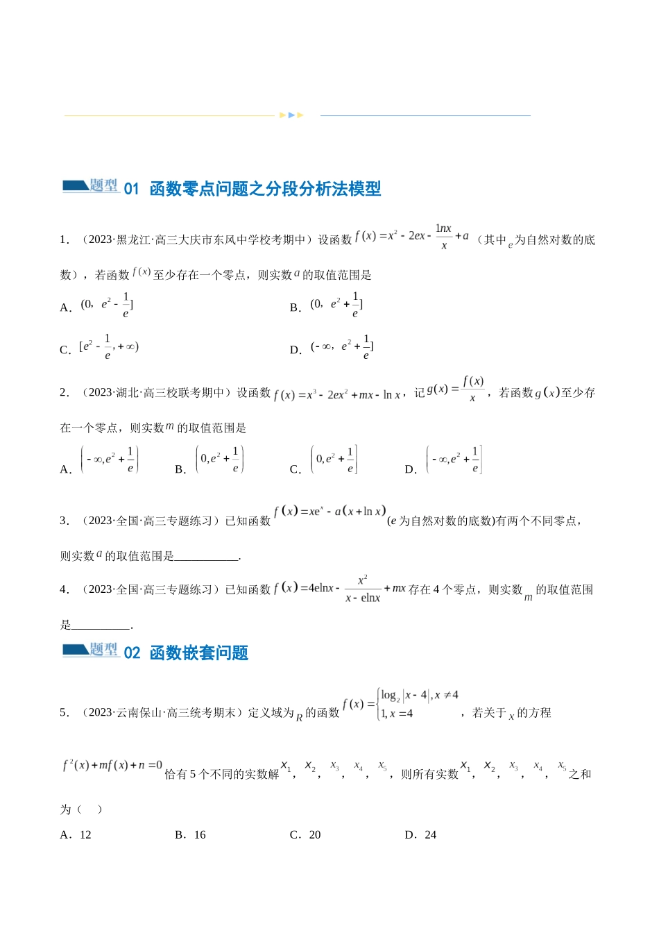 专题06 函数与导数常见经典压轴小题归类（练习）（原卷版）.docx_第3页