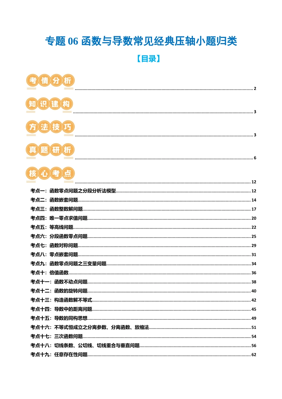 专题06 函数与导数常见经典压轴小题归类（26大核心考点）（讲义）（原卷版）.docx_第1页