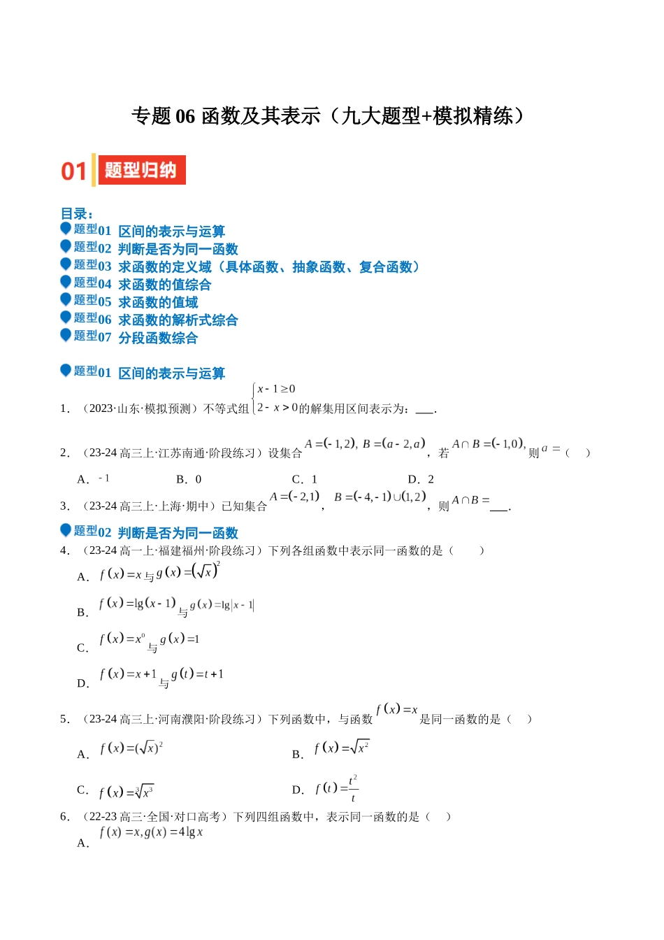 专题06 函数及其表示（七大题型+模拟精练）（学生版）.docx_第1页