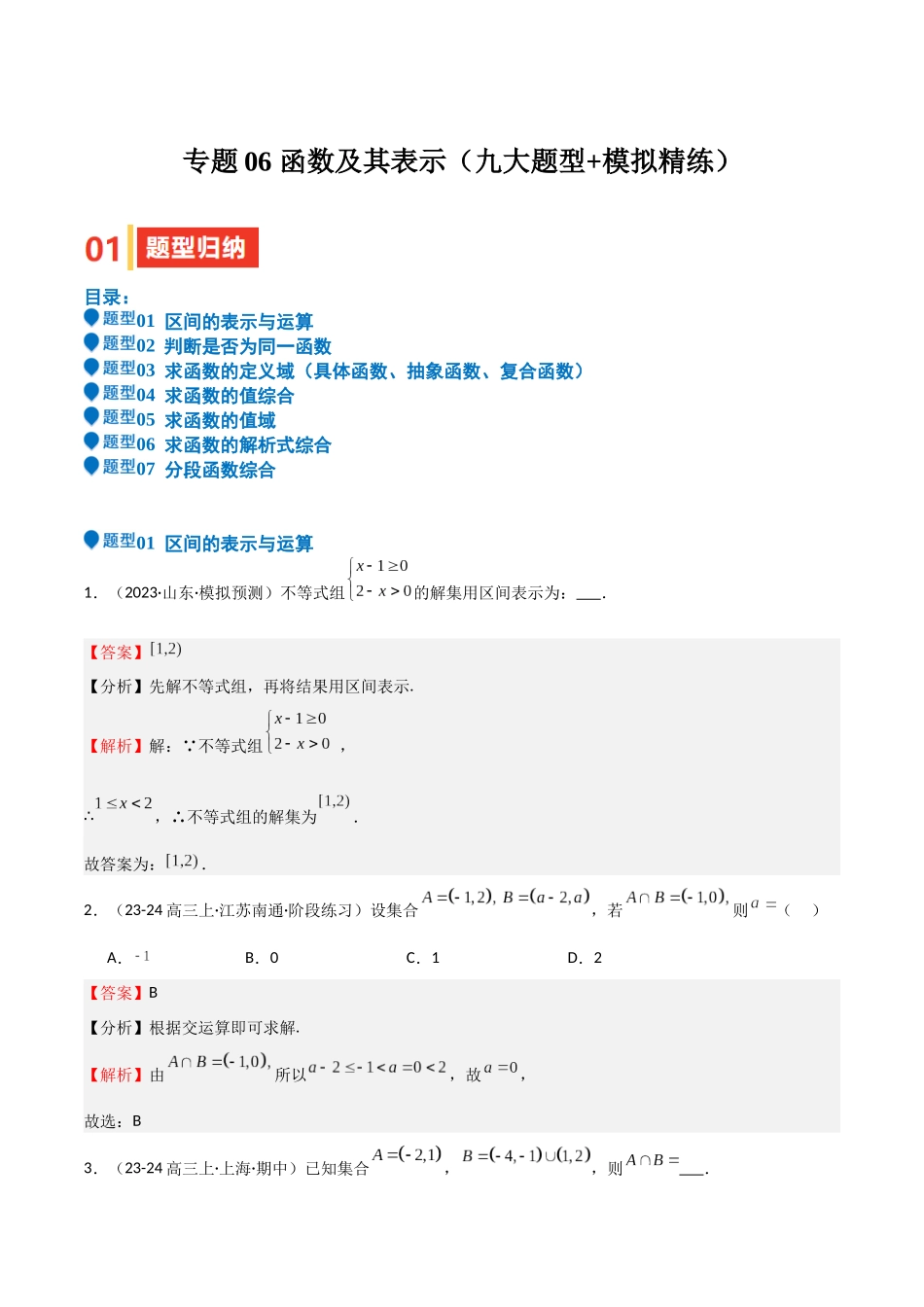 专题06 函数及其表示（七大题型+模拟精练）（教师版）.docx_第1页