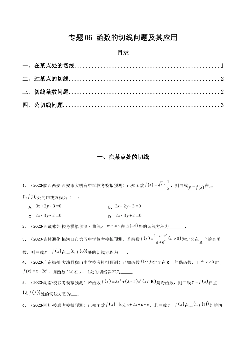 专题06 函数的切线问题及其应用（原卷版）.docx_第1页