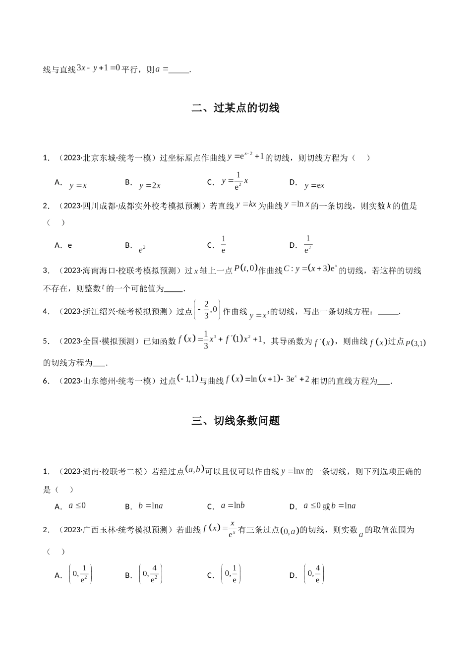 专题06 函数的切线问题及其应用（原卷版）.docx_第2页