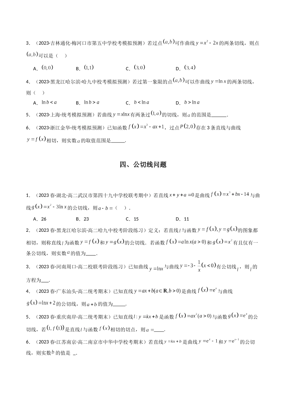 专题06 函数的切线问题及其应用（原卷版）.docx_第3页