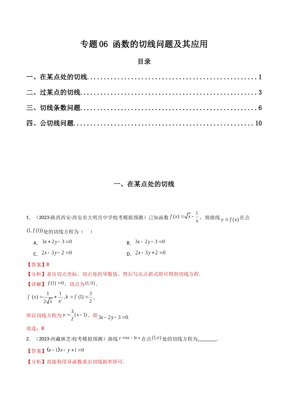 专题06 函数的切线问题及其应用（解析版）.docx_第1页