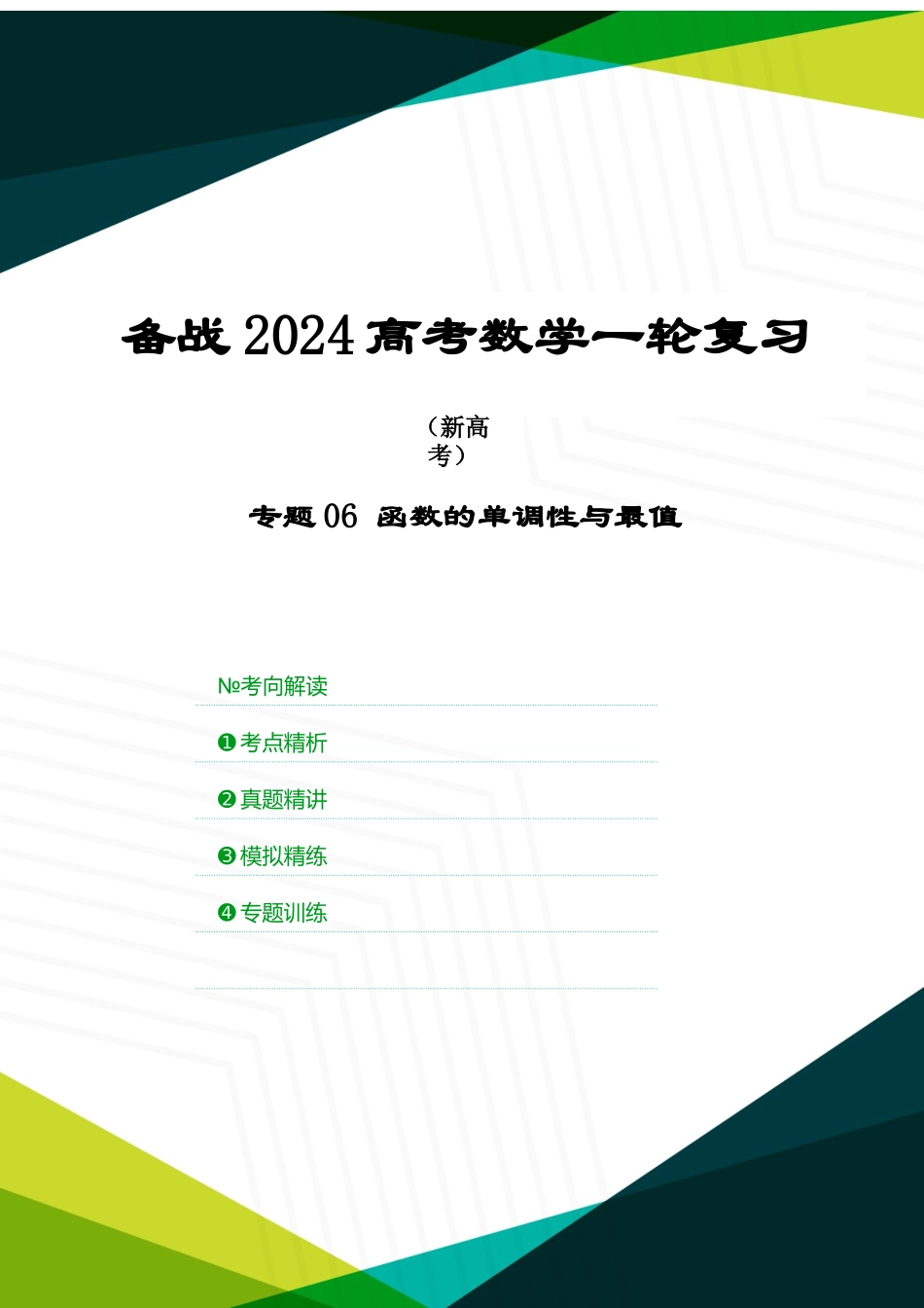 专题06 函数的单调性与最值(原卷版).docx_第1页