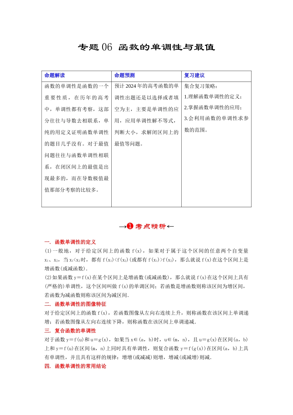 专题06 函数的单调性与最值(原卷版).docx_第2页