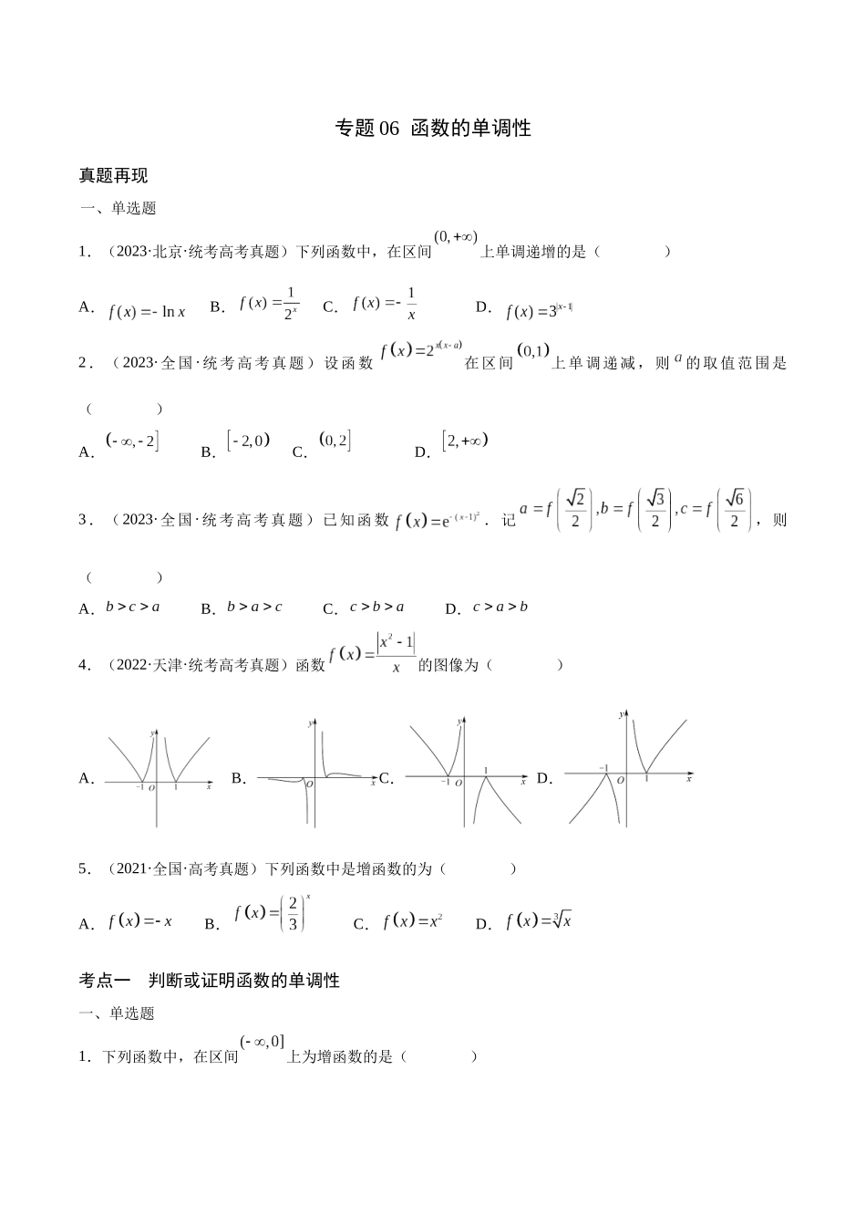 专题06 函数的单调性(含2021-2023高考真题)(原卷版).docx_第1页