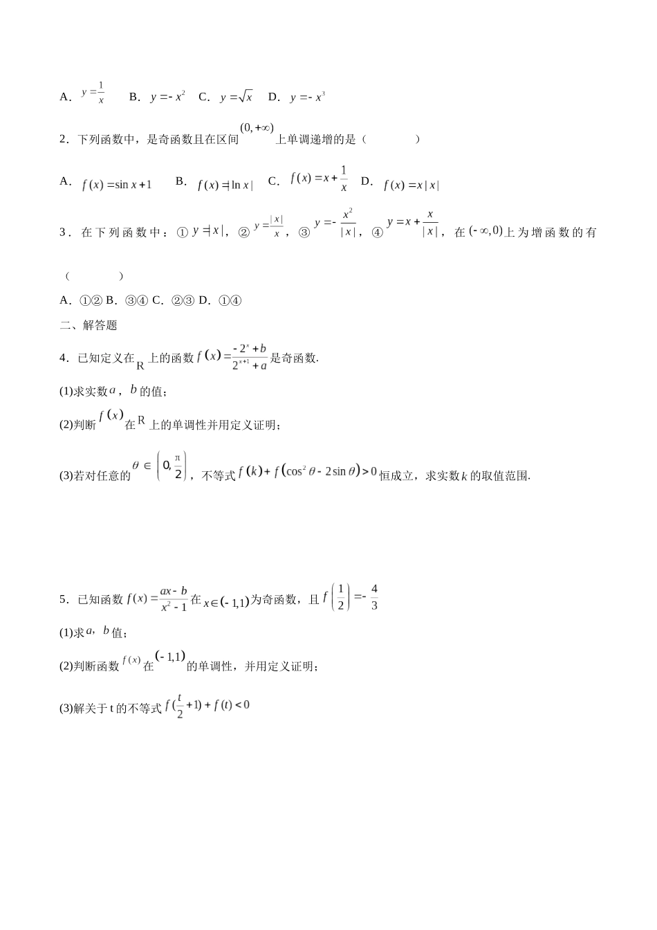 专题06 函数的单调性(含2021-2023高考真题)(原卷版).docx_第2页