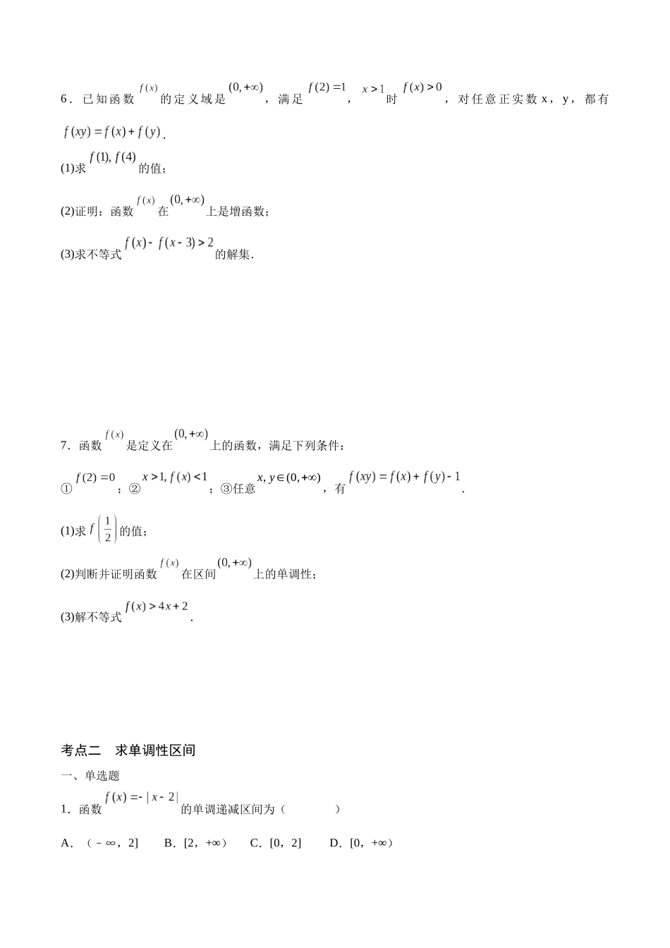 专题06 函数的单调性(含2021-2023高考真题)(原卷版).docx_第3页