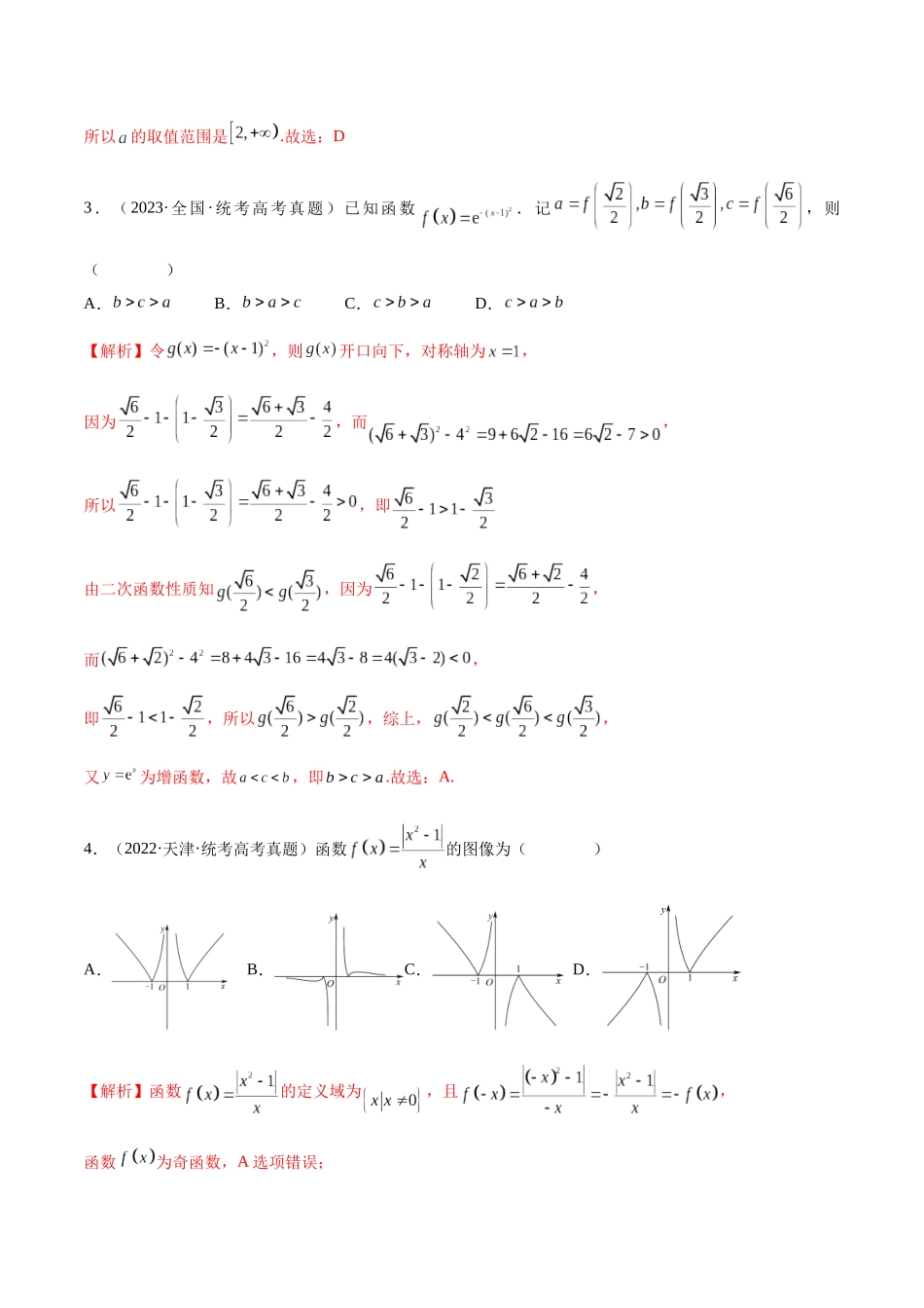 专题06 函数的单调性(含2021-2023高考真题)(解析版).docx_第2页