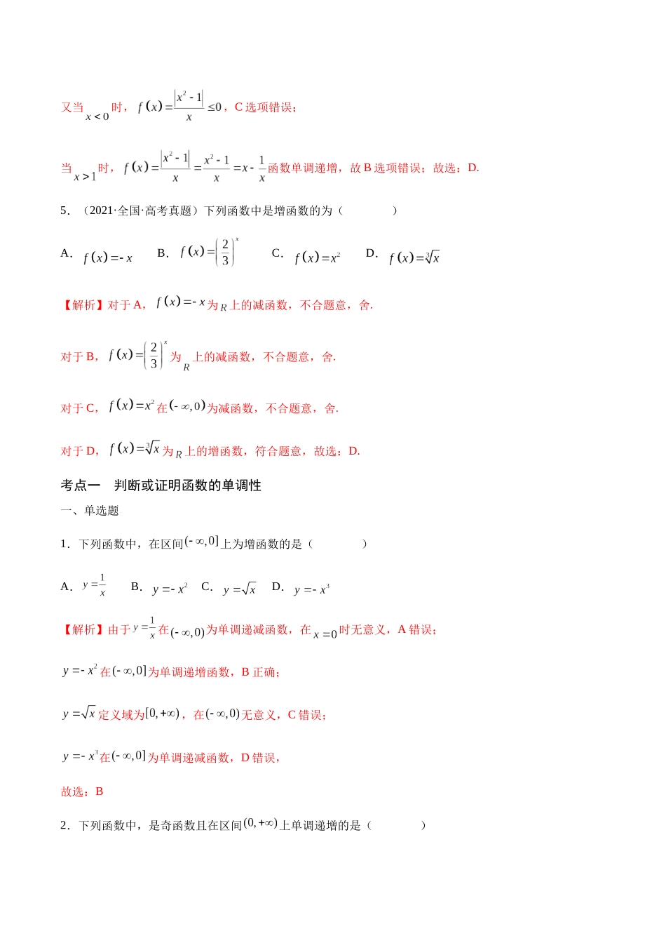 专题06 函数的单调性(含2021-2023高考真题)(解析版).docx_第3页