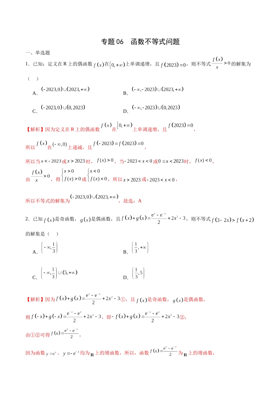 专题06 函数不等式问题(解析版).docx_第1页
