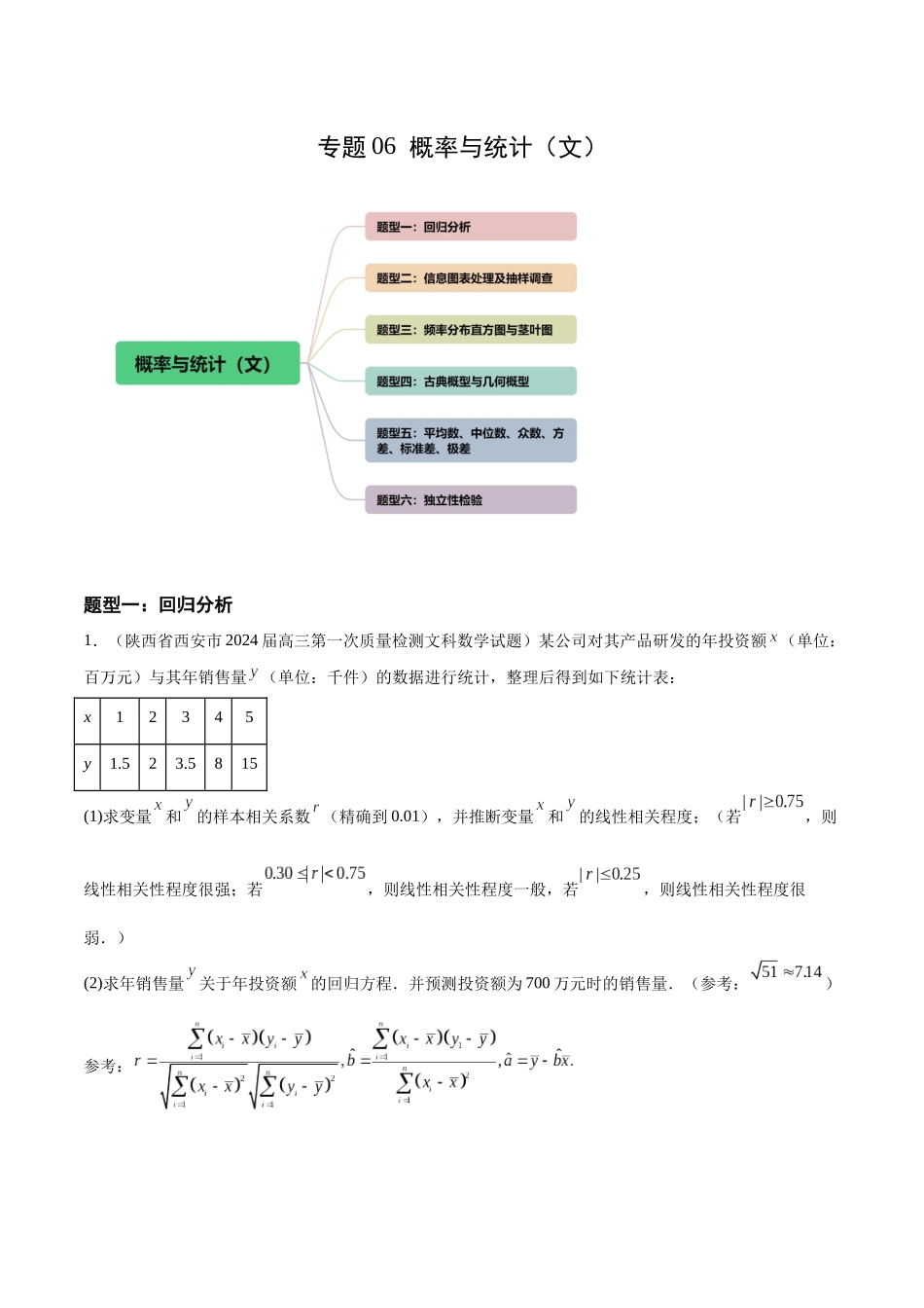 专题06 概率与统计（文）（六大题型）（原卷版）.docx_第1页