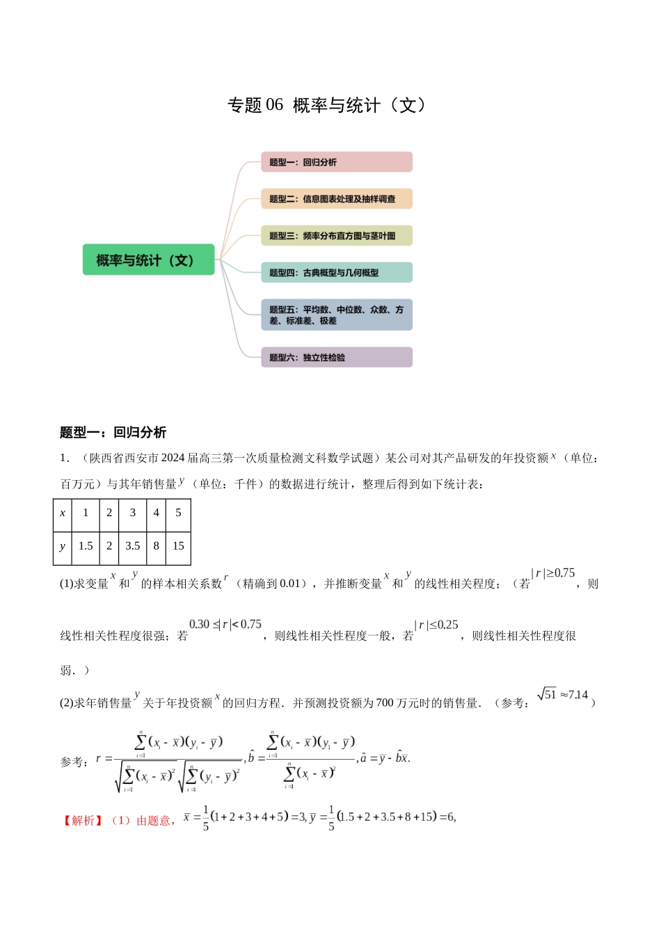专题06 概率与统计（文）（六大题型）（解析版）.docx_第1页